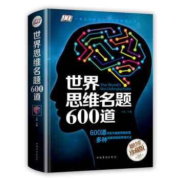 世界思维名题600道（智慧品读馆） 下载