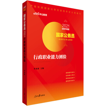 中公教育2021国家公务员考试用书教材：行政职业能力测验（全新升级） 下载