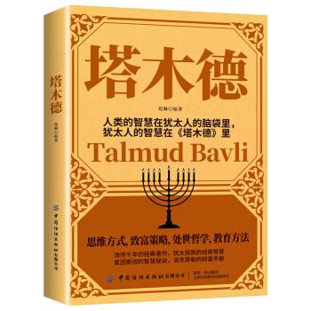 塔木德:犹太人的经商智慧与处世圣经（又称羊皮卷，2020精华版） 下载