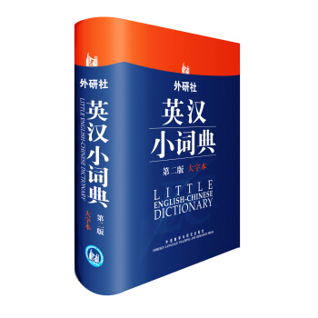 外研社英汉小词典（第2版大字本） 下载