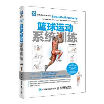 篮球运动系统训练（全彩图解版） 下载