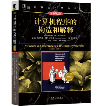 计算机程序的构造和解释 原书第2版 典藏版 下载