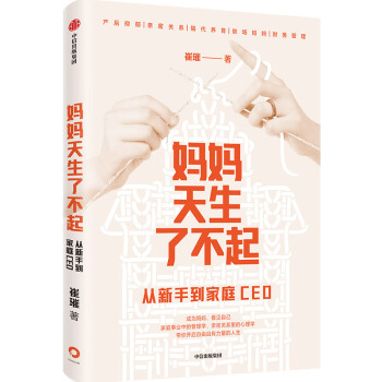 【包邮】妈妈天生了不起 从新手到家庭CEO 崔璀 著 中信出版社 下载