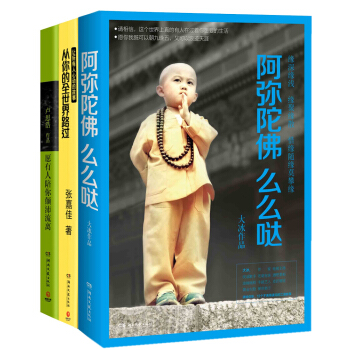 从你的全世界路过+阿弥陀佛么么哒+愿有人陪你颠沛流离（套装共3册） 下载
