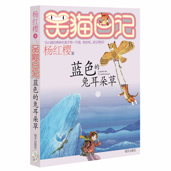 杨红樱笑猫日记：蓝色的兔耳朵草 下载