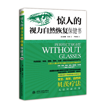 惊人的视力自然恢复保健书 下载