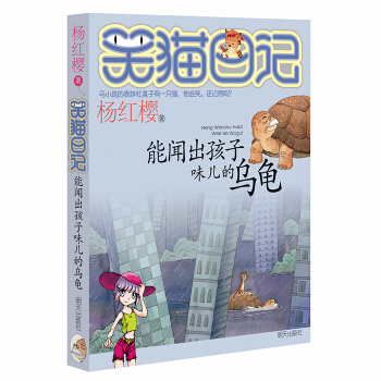 杨红樱笑猫日记：能闻出孩子味儿的乌龟 下载