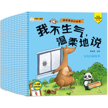 小笨熊 情商管理绘本 语言表达小绘本（套装共10册） 0-6岁 我不生气 儿童励志 下载