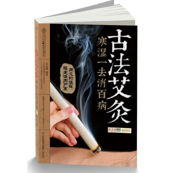 古法艾灸：寒湿一去消百病（汉竹） 下载