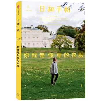 日和手帖010：你就是你穿的衣服 下载