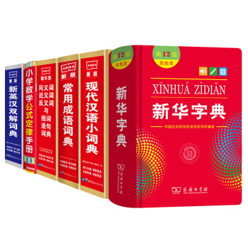 新编新华字典第12版（双色本）现代汉语成语英语同义近义反义词组词造句词典套装共六本 下载