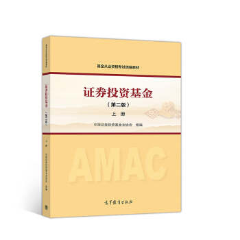 备考2019 证券从业资格考试教材2018 基金从业资格考试统编教材 上册（第二版） 下载