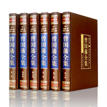 曾国藩全集（全六卷 绸面精装插盒珍藏版） 下载