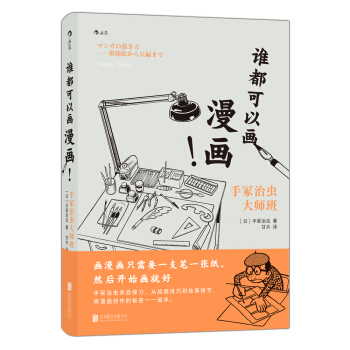 谁都可以画漫画！手冢治虫大师班（《火鸟》作者手冢治虫新作） 下载