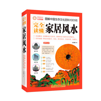 图解中国生存文化百科1001问：完全读懂家居风水 下载