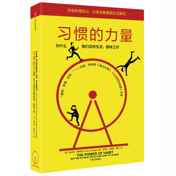 习惯的力量 查尔斯·都希格作品 吉姆柯林斯 罗振宇等推荐 中信出版社图书 下载