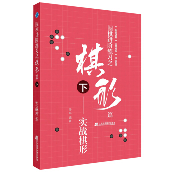 围棋进阶练习之棋形篇（下）——实战棋形 下载