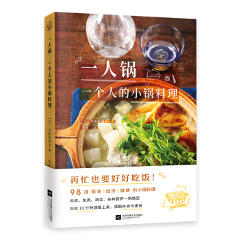 一人锅：一个人的小锅料理（一人食新创意！一口小锅，搞定你的一日三餐） 下载