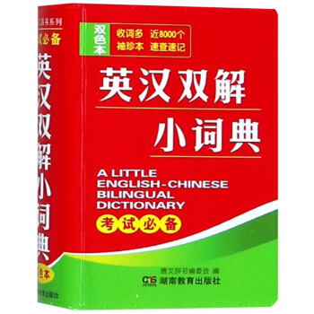 英汉双解小词典（双色本） 下载