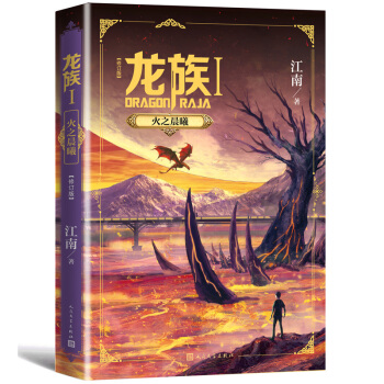 龙族1：火之晨曦（修订版） 下载