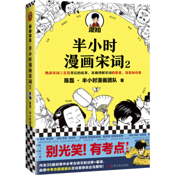 半小时漫画宋词2（漫画科普开创者二混子新作！全网粉丝1300万！别光笑！有考点！） 下载