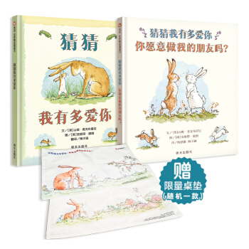 猜猜我有多爱你全两册（猜猜我有多爱你＋你愿意做我的朋友吗） 下载