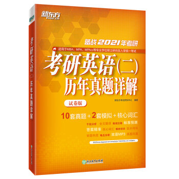 新东方 (2021)考研英语(二)历年真题详解(试卷版) 下载