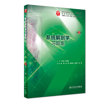 系统解剖学习题集（第3版/本科临床配教） 下载