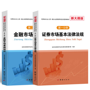 证券从业资格考试教材2020基本法律法规+金融市场基础知识（套装共2册） 下载