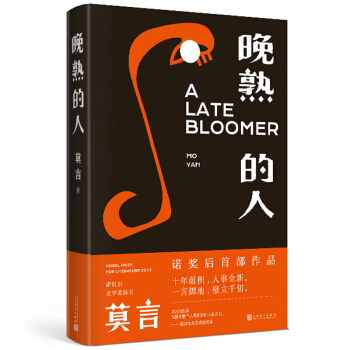 晚熟的人 莫言新书 下载