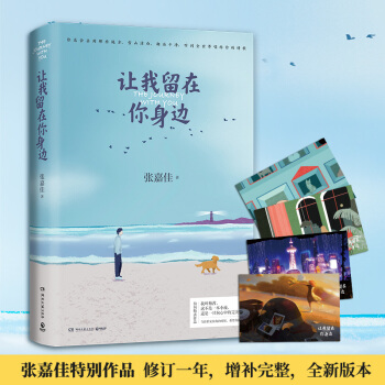 张嘉佳作品：让我留在你身边（连续畅销五年作品2020全新修订） 下载
