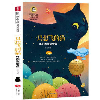 一只想飞的猫 国际大奖儿童文学读物小学生三四五六年级课外阅读书籍青少年儿童必读名著故事书 下载