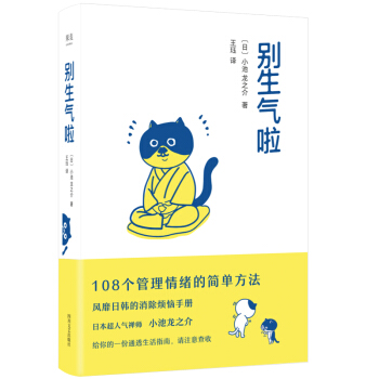 别生气啦（陈坤、梁靖康推荐，108个管理情绪的简单方法，风靡日韩的消除烦恼手册） 下载
