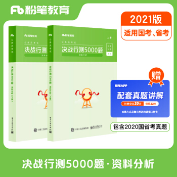 粉笔公考2021国考公务员考试决战行测5000题资料分析粉笔行测5000题省考联考历年真题行测专项题库 下载