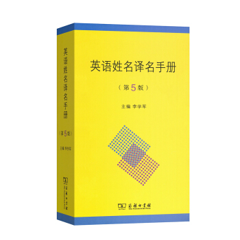 英语姓名译名手册（第5版） 下载