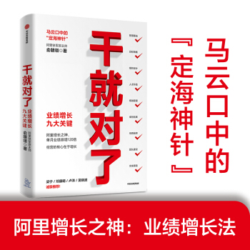 干就对了 业绩增长九大关键 阿里铁军原主帅俞朝翎 著 下载