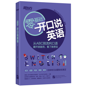 新东方 零基础开口说英语 英语零基础  英语零起点 英语口语 下载