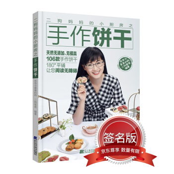 二狗妈妈的小厨房之手作饼干 限量签名版 下载