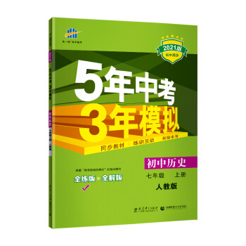 曲一线初中历史七年级上册人教版2021版初中同步5年中考3年模拟五三 下载