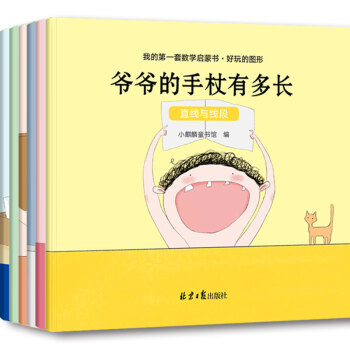小麒麟童书馆·好玩的图形：直线线段+角+图形+周长+面积+体积（套装全6册） 下载