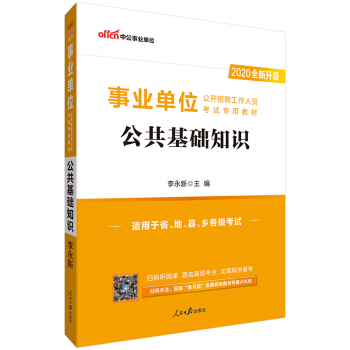 中公教育2020事业单位公开招聘工作人员考试教材：公共基础知识（全新升级） 下载