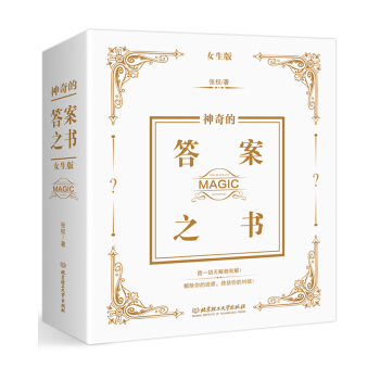 神奇的答案之书：女生版 下载