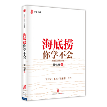 海底捞你学不会 新版 黄铁鹰 中信出版社图书 下载