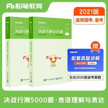 粉笔公考2021国考公务员考试决战行测5000题言语理解与表达行测5000题省考联考历年真题行测专项题库 下载