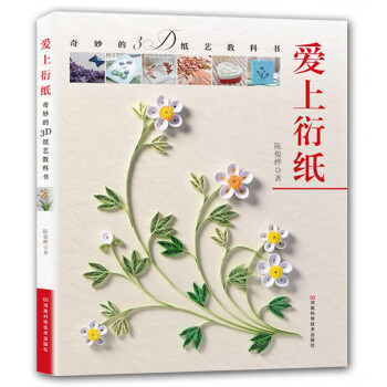 爱上衍纸：奇妙的3D纸艺教科书 下载