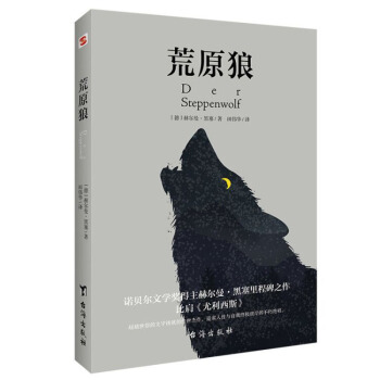 荒原狼（比肩《尤利西斯》，德文直译，无删减完整版。慕尼黑大学图书馆收藏版本。） 下载
