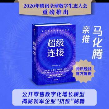 超级连接 用户驱动的零售新增长 腾讯经验官方复盘 马化腾推荐 下载
