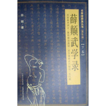 老拳普辑集丛书（第5辑）：薛颠武学录（下卷） 下载
