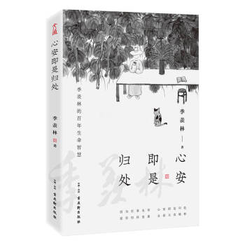 心安即是归处 京东专享（季羡林百年生命智慧。央视《朗读者》多次动情朗读本书名篇，贾平凹、白岩松、金庸、林青霞诚意推荐） 下载