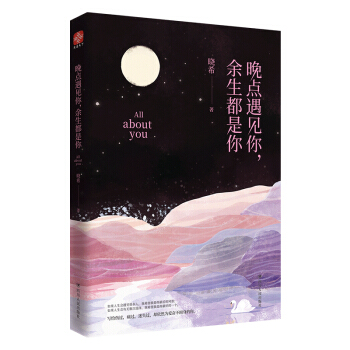 晚点遇见你，余生都是你（京东专享精美明信片）随机发放 下载
